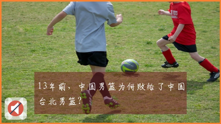 13年前，中国男篮为何败给了中国台北男篮？