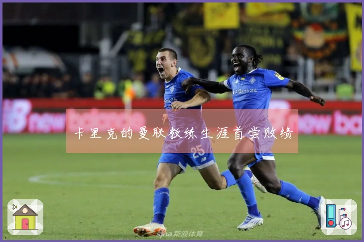 卡里克的曼联教练生涯首尝败绩