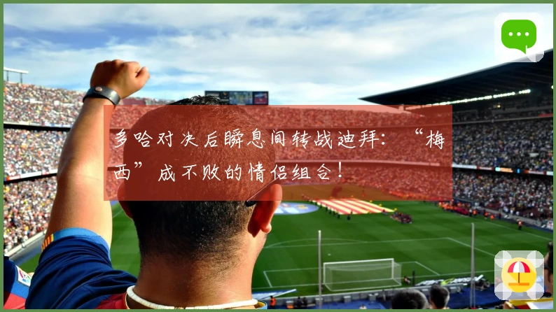 多哈对决后瞬息间转战迪拜：“梅西”成不败的情侣组合！