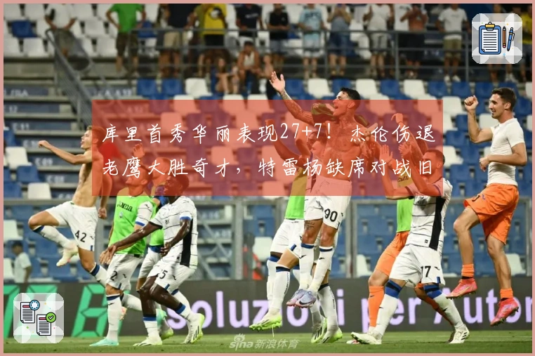 库里首秀华丽表现27+7！杰伦伤退老鹰大胜奇才，特雷杨缺席对战旧主