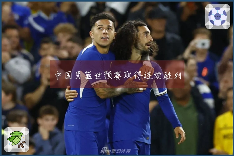 中国男篮世预赛取得连续胜利