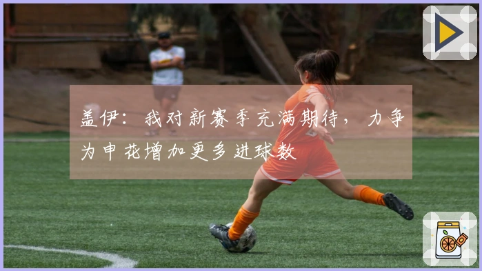 盖伊：我对新赛季充满期待，力争为申花增加更多进球数