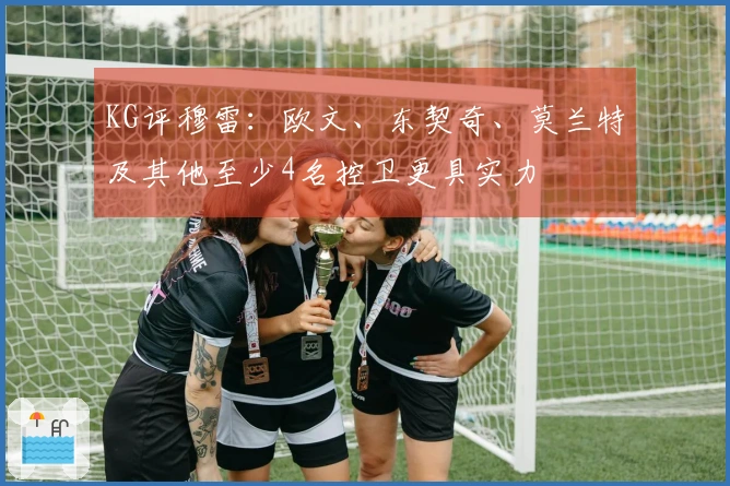 KG评穆雷：欧文、东契奇、莫兰特及其他至少4名控卫更具实力