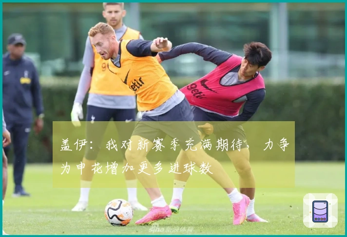 盖伊：我对新赛季充满期待，力争为申花增加更多进球数
