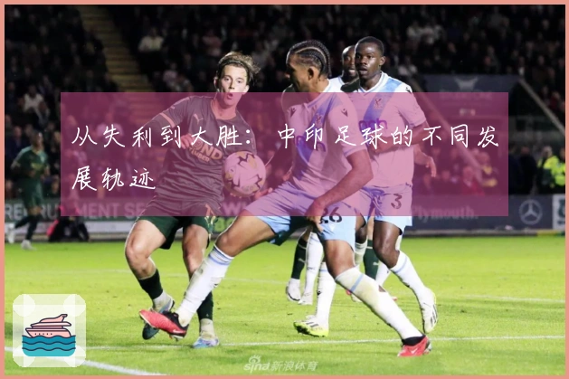 从失利到大胜：中印足球的不同发展轨迹