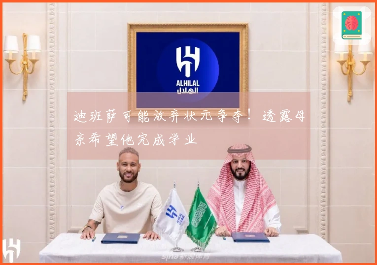 迪班萨可能放弃状元争夺！透露母亲希望他完成学业