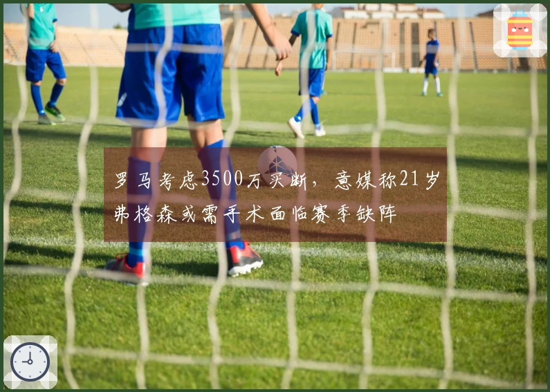 罗马考虑3500万买断，意媒称21岁弗格森或需手术面临赛季缺阵