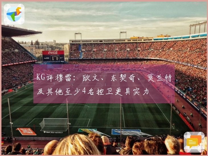 KG评穆雷：欧文、东契奇、莫兰特及其他至少4名控卫更具实力