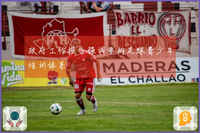 政府工作报告强调重构足球青少年培训体系
