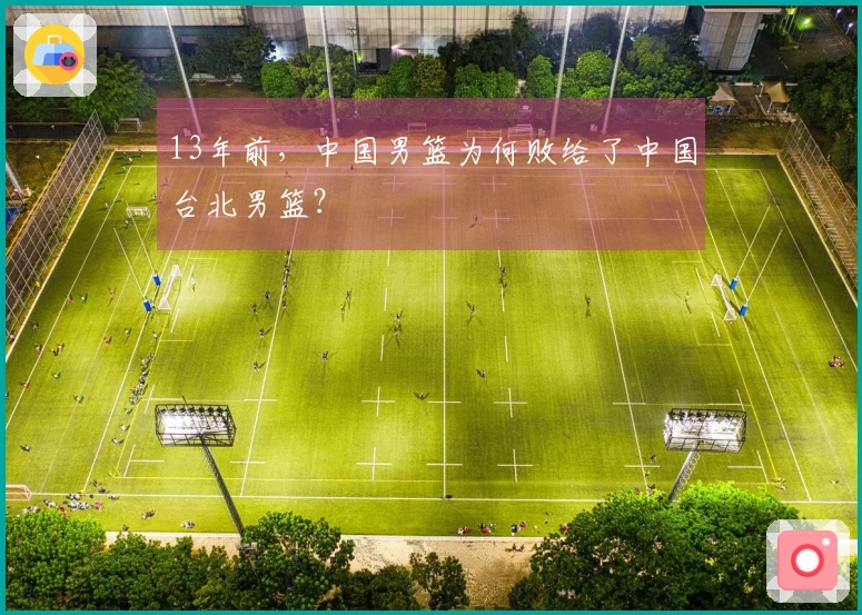 13年前，中国男篮为何败给了中国台北男篮？