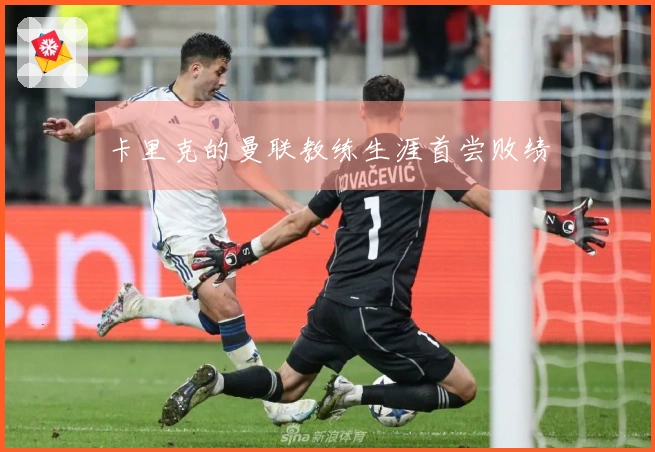 卡里克的曼联教练生涯首尝败绩